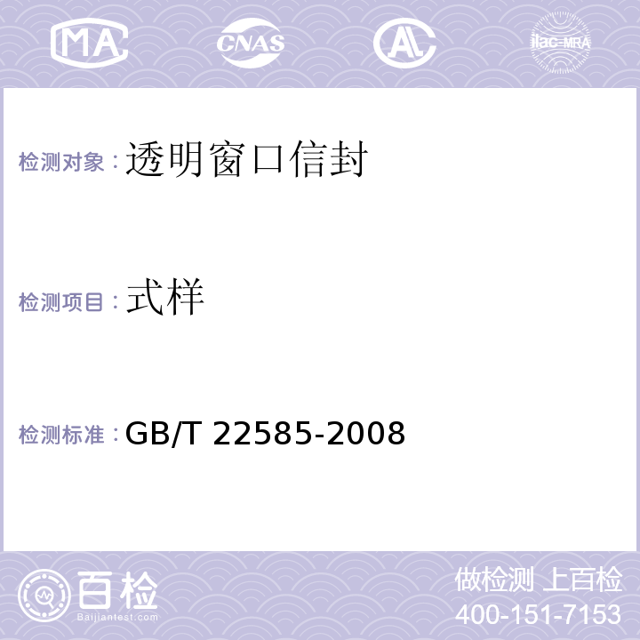式样 GB/T 22585-2008 透明窗口信封