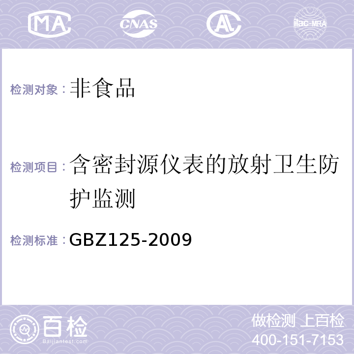 含密封源仪表的放射卫生防护监测 含密封源仪表的放射卫生防护要求GBZ125-2009