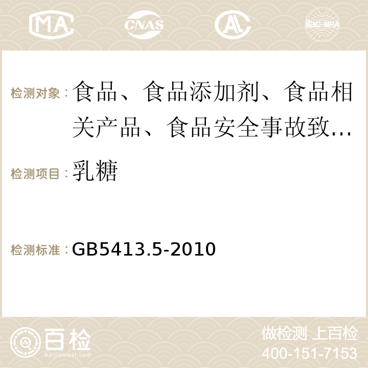 乳糖 婴幼儿食品和乳品中溶解性的测定GB5413.5-2010