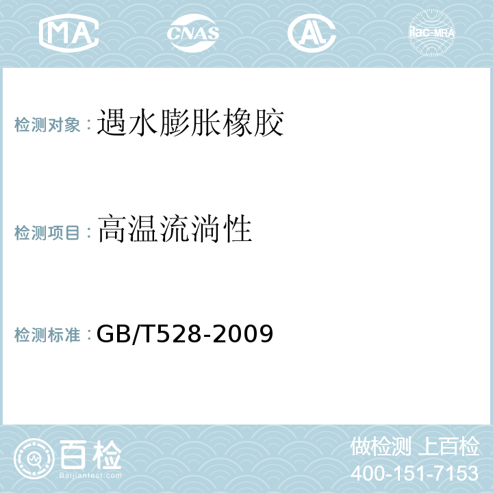 高温流淌性 硫化橡胶或热塑性橡胶拉伸应力应变性能的测定 GB/T528-2009