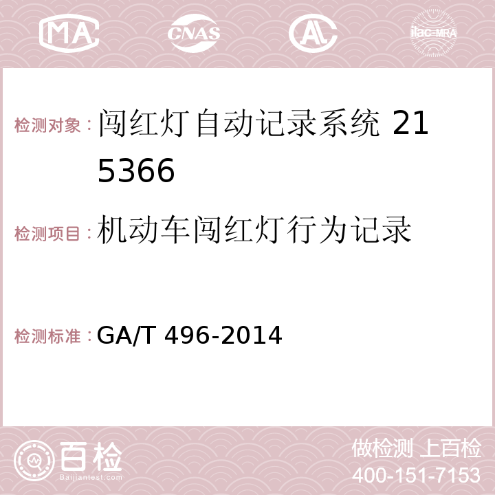 机动车闯红灯行为记录 闯红灯自动记录系统通用技术条件 GA/T 496-2014（5.4.1.1）