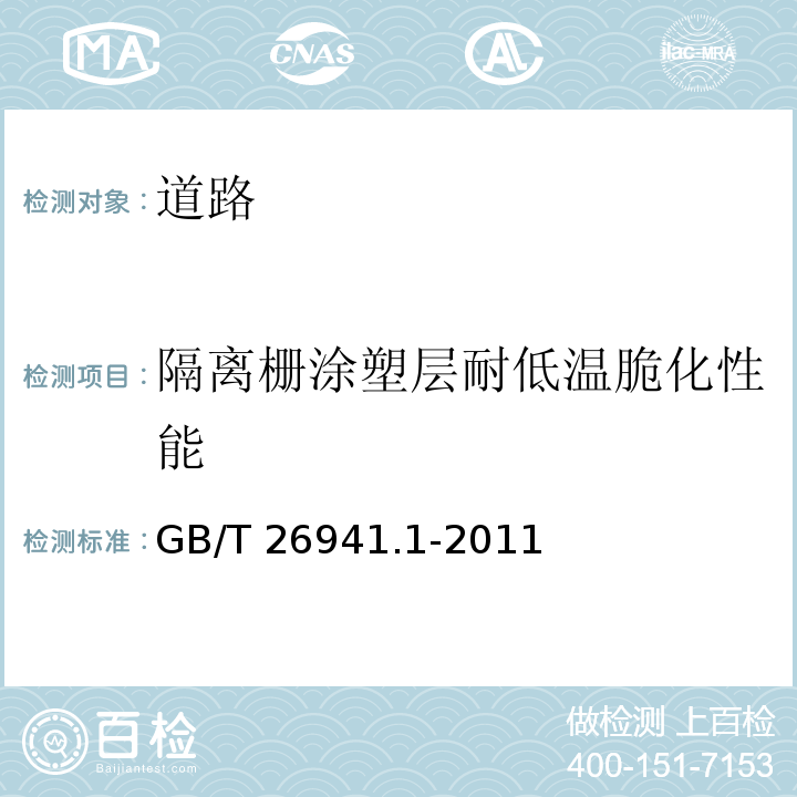 隔离栅涂塑层耐低温脆化性能 隔离栅第1部分：通则