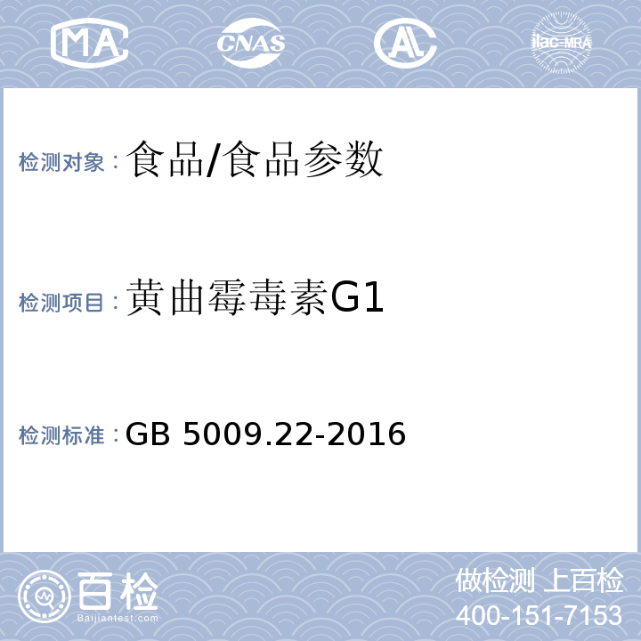 黄曲霉毒素G1 食品安全国家标准 食品中黄曲霉毒素B族和G族的测定/GB 5009.22-2016