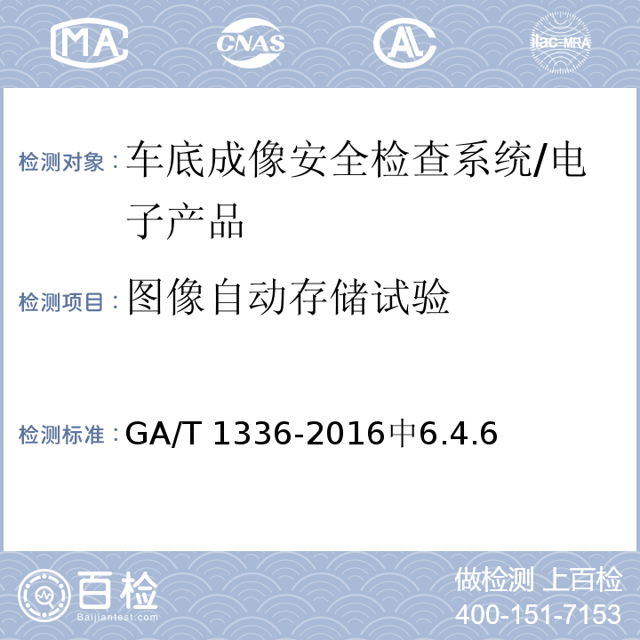 图像自动存储试验 GA/T 1336-2016 车底成像安全检查系统通用技术要求