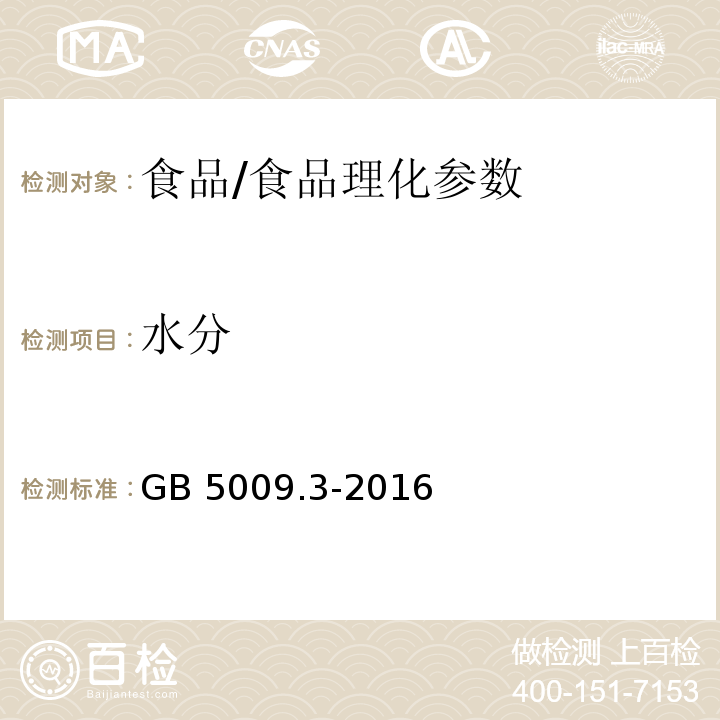 水分 食品安全國家標準 食品中水分的測定/GB 5009.3-2016