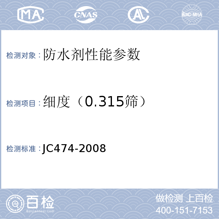 细度（0.315筛） 砂浆、混凝土防水剂 JC474-2008