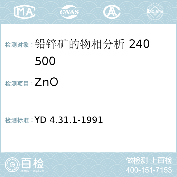 ZnO 锌矿石中锌物相分析YD 4.31.1-1991