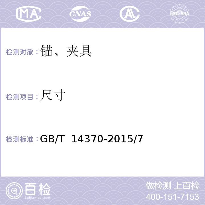 尺寸 预应力筋用锚具、夹具和连接器 GB/T 14370-2015/7