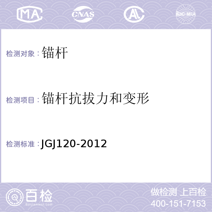 锚杆抗拔力和变形 建筑基坑支护技术规程 JGJ120-2012