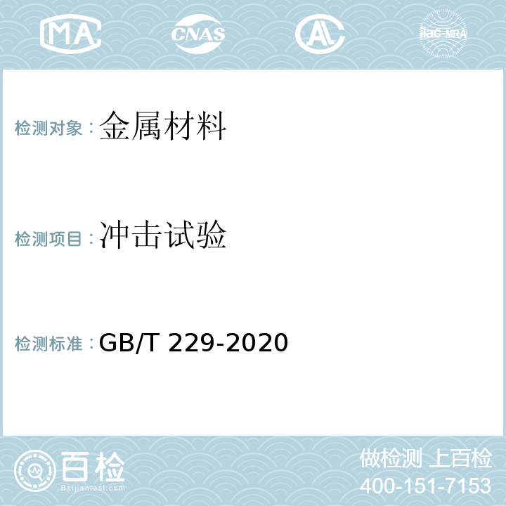 冲击试验 金属材料 夏比摆锤冲击试验方法GB/T 229-2020