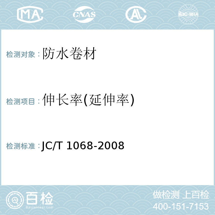 伸长率(延伸率) 坡屋面用防水材料自粘聚合物沥青防水垫层 JC/T 1068-2008