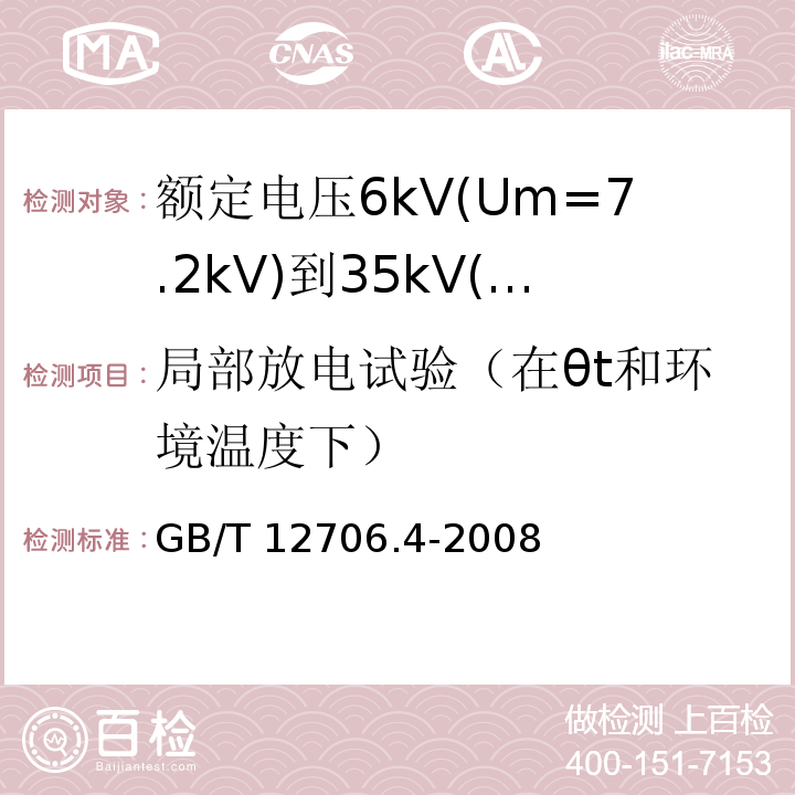 局部放电试验（在θt和环境温度下） 额定电压1kV(Um=1.2kV)到35kV(Um=40.5kV)挤包绝缘电力电缆及附件第4部分: 额定电压6kV(Um=7.2kV)到35kV(Um=40.5kV)电力电缆附件试验要求GB/T 12706.4-2008