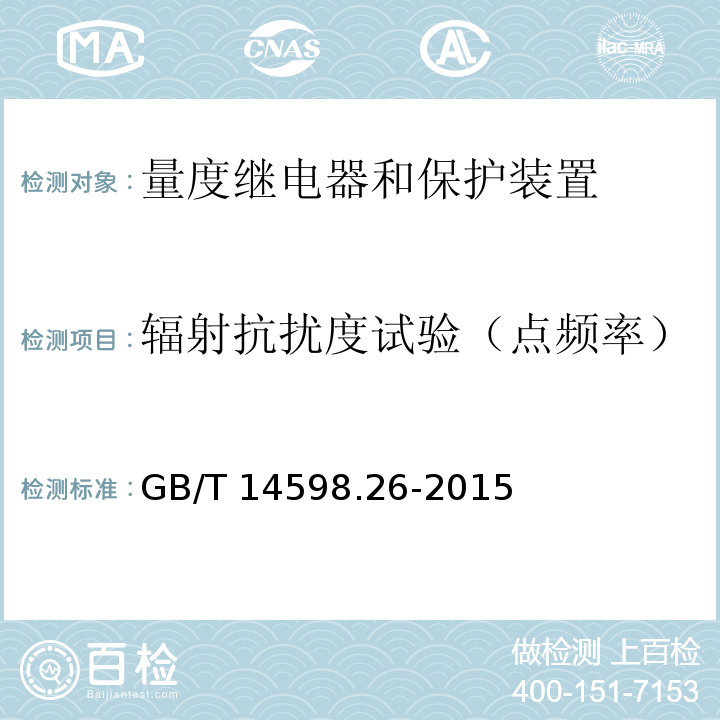 辐射抗扰度试验（点频率） 量度继电器和保护装置 第26部分：电磁兼容要求GB/T 14598.26-2015