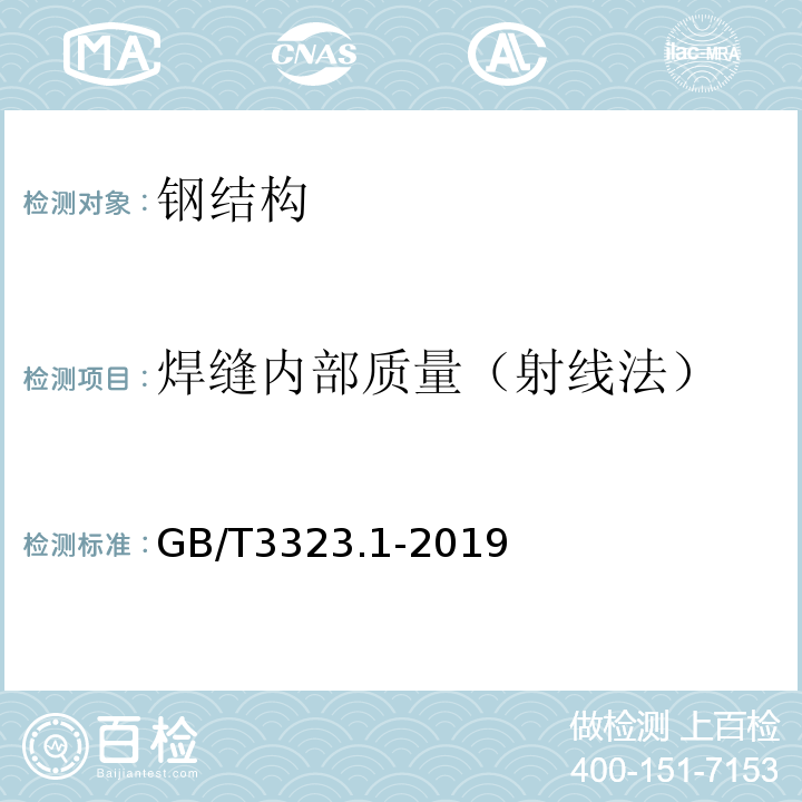 焊缝内部质量（射线法） 焊缝无损检测 射线检测 第1部分：X和伽马射线的胶片技术 GB/T3323.1-2019