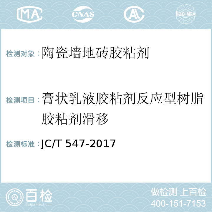 膏状乳液胶粘剂反应型树脂胶粘剂滑移 陶瓷砖胶粘剂 JC/T 547-2017（7.9）