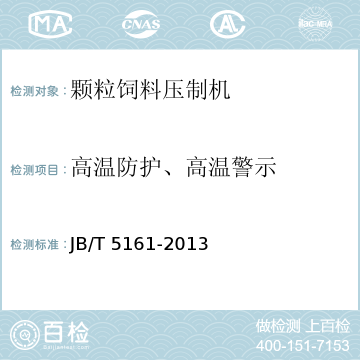 高溫防護(hù)、高溫警示 顆粒飼料壓制機(jī)JB/T 5161-2013（5.5.7）