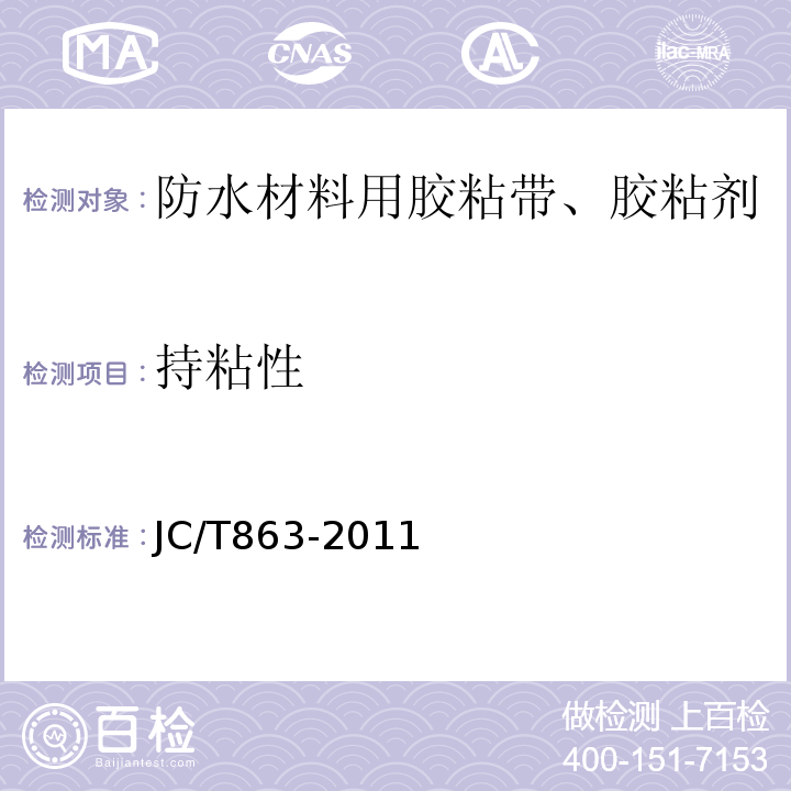 持粘性 JC/T 863-2011 高分子防水卷材胶粘剂