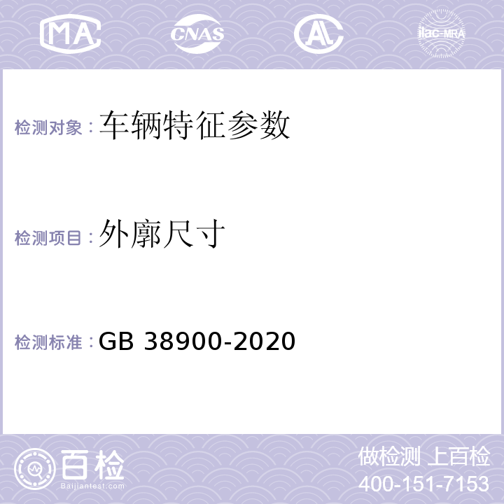 外廓尺寸 GB 38900-2020 機(jī)動(dòng)車安全技術(shù)檢驗(yàn)項(xiàng)目和方法