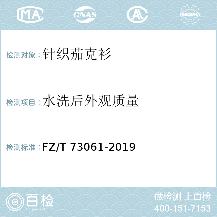 水洗后外观质量 针织茄克衫FZ/T 73061-2019