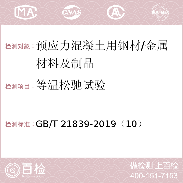 等温松驰试验 预应力混凝土用钢材试验方法 /GB/T 21839-2019（10）