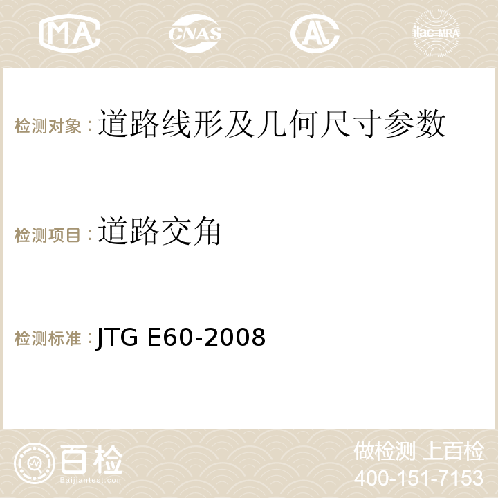 道路交角 路基路面几何尺寸测试方法 JTG E60-2008