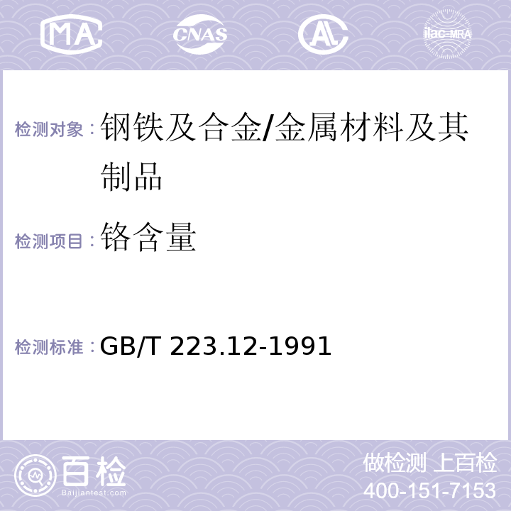 铬含量 钢铁及合金化学分析方法 碳酸钠分离--二苯碳酰二肼光度法测定铬量 /GB/T 223.12-1991