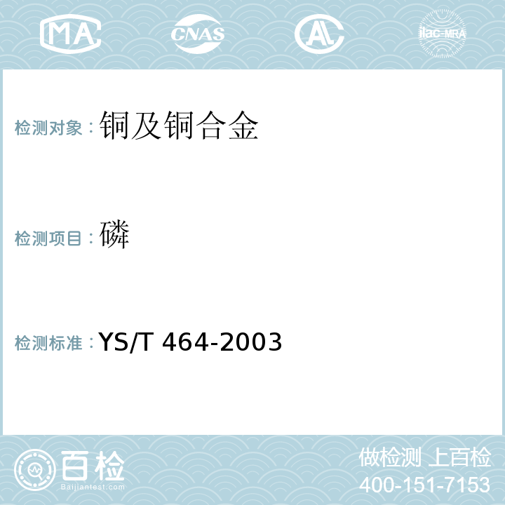 磷 YS/T 464-2003 阴极铜直读光谱分析方法