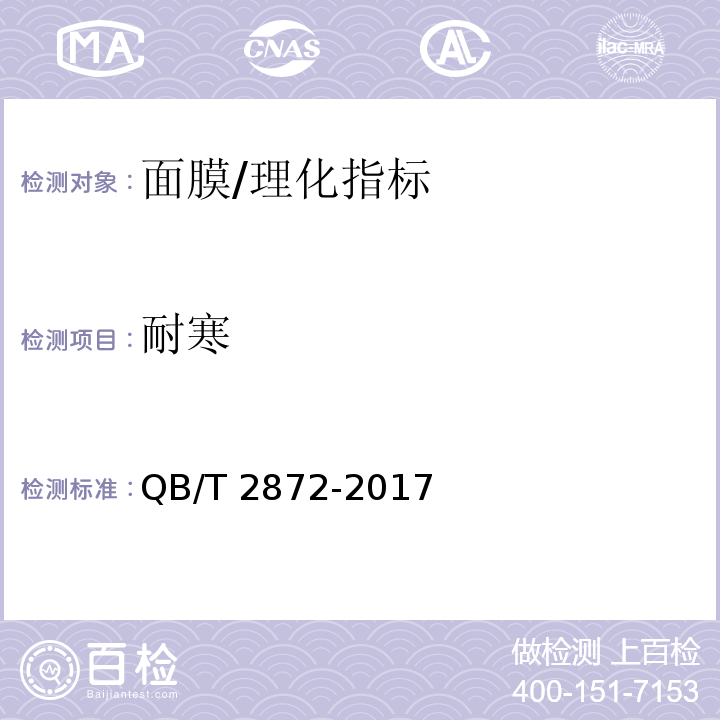 耐寒 面膜/QB/T 2872-2017