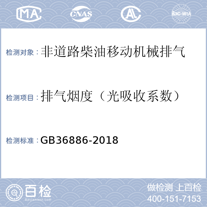 排气烟度（光吸收系数） 非道路柴油移动机械排气烟度限值及测量方法GB36886-2018