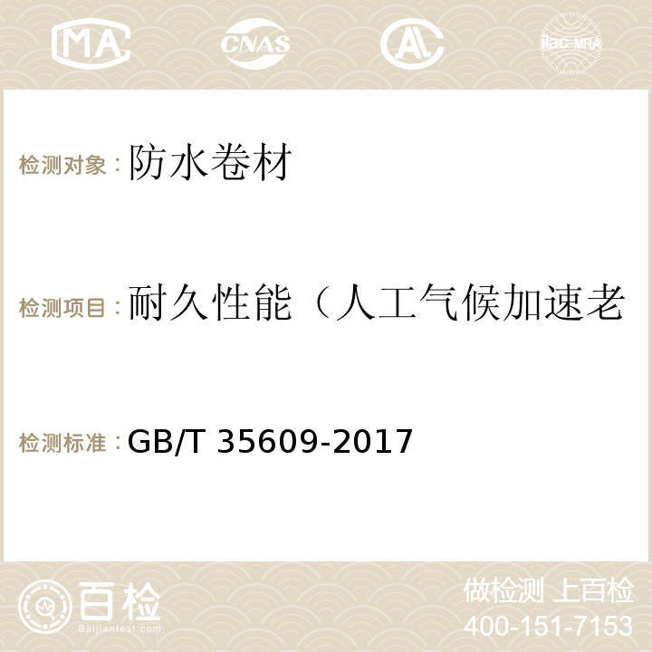 耐久性能（人工气候加速老化处理后拉伸性能保持率） 绿色产品评价 防水与密封材料 GB/T 35609-2017