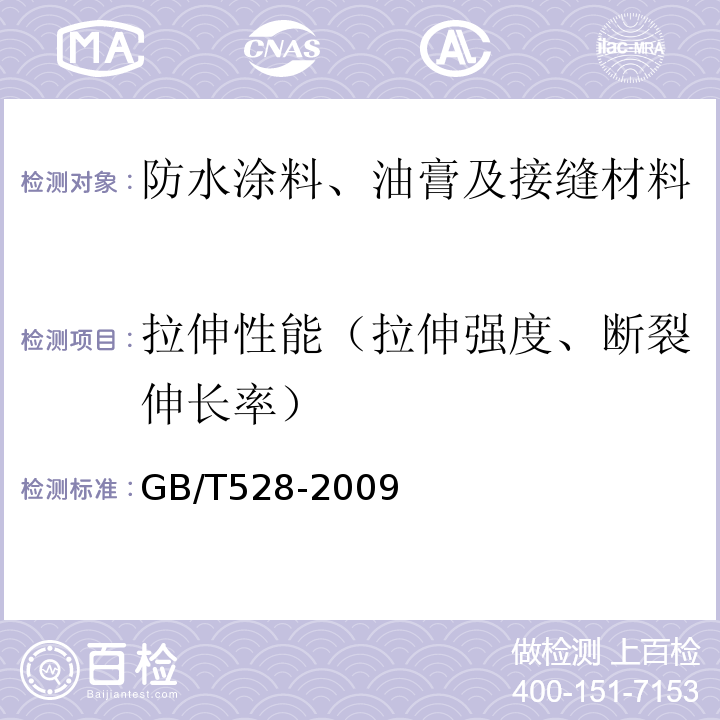 拉伸性能（拉伸强度、断裂伸长率） 硫化橡胶或热塑性橡胶 拉伸应力应变性能的测定 GB/T528-2009