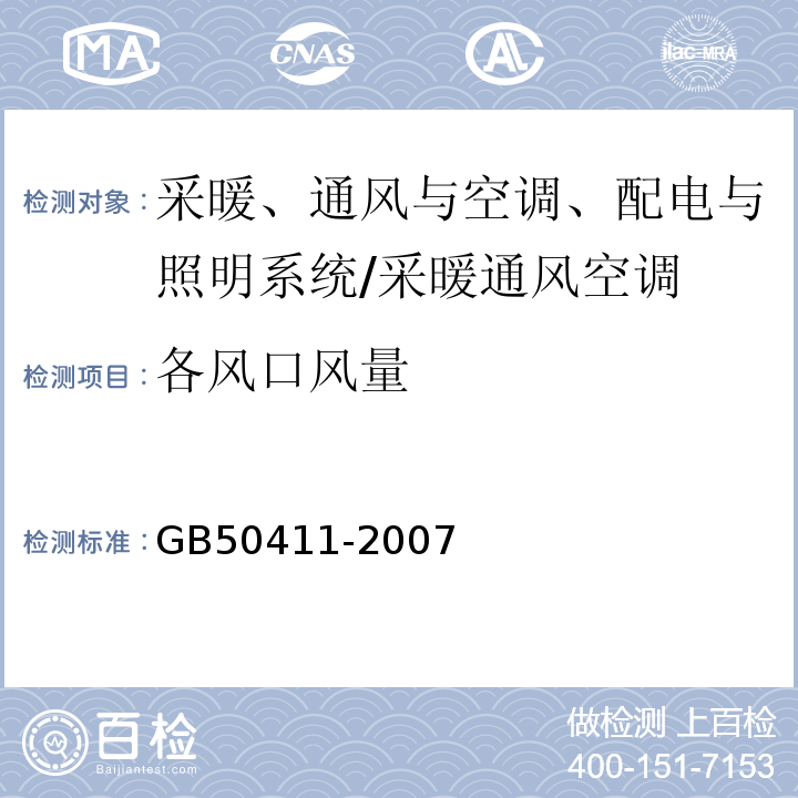 各风口风量 建筑节能工程施工质量验收规范 （14.2）/GB50411-2007