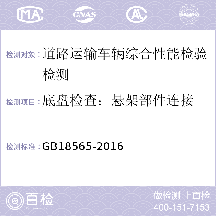 底盘检查：悬架部件连接 GB 18565-2016 道路运输车辆综合性能要求和检验方法