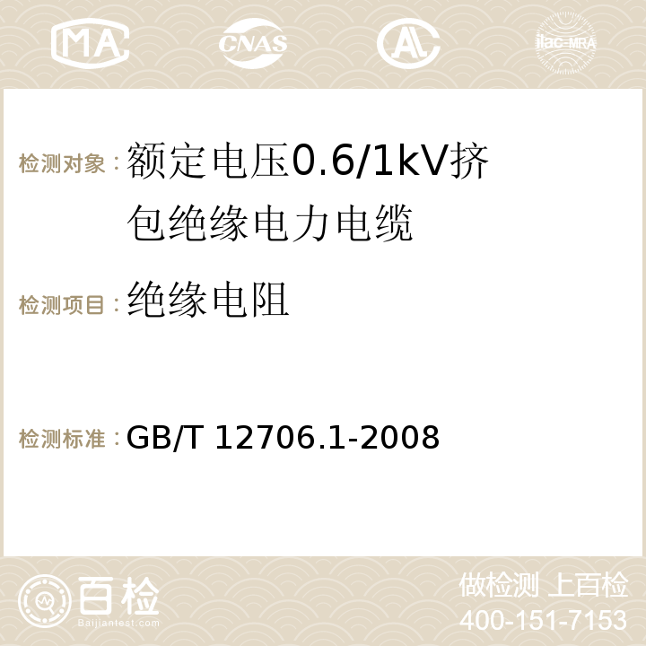 绝缘电阻 额定电压1kV到35kV挤包绝缘电力电缆及附件第1部分：额定电压1kV和3kV电缆 GB/T 12706.1-2008