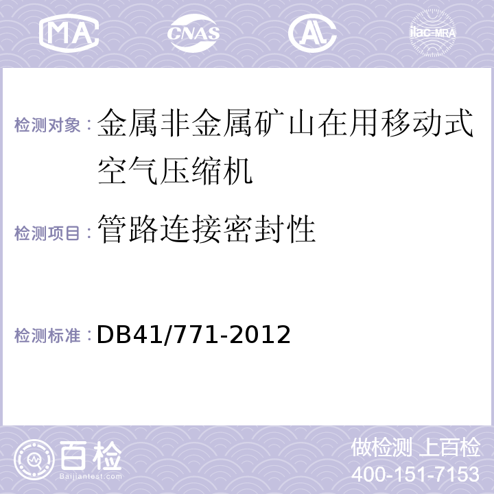 管路连接密封性 DB41/ 771-2012 金属非金属矿山在用空气压缩机安全 检测检验规范