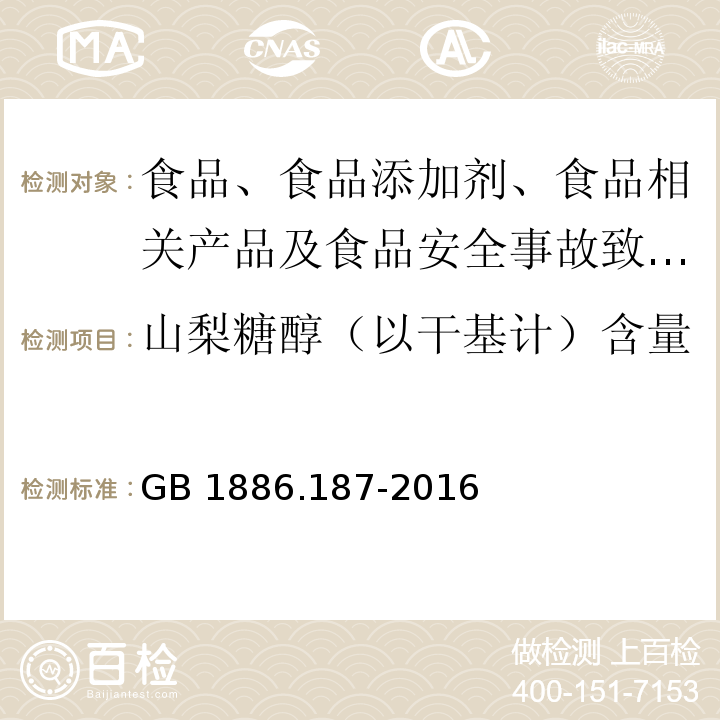 山梨糖醇（以干基计）含量 食品安全国家标准 食品添加剂 山梨糖醇和山梨糖醇液GB 1886.187-2016