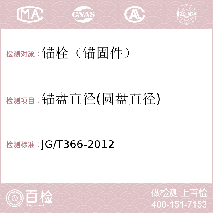 锚盘直径(圆盘直径) 外墙保温用锚栓 JG/T366-2012