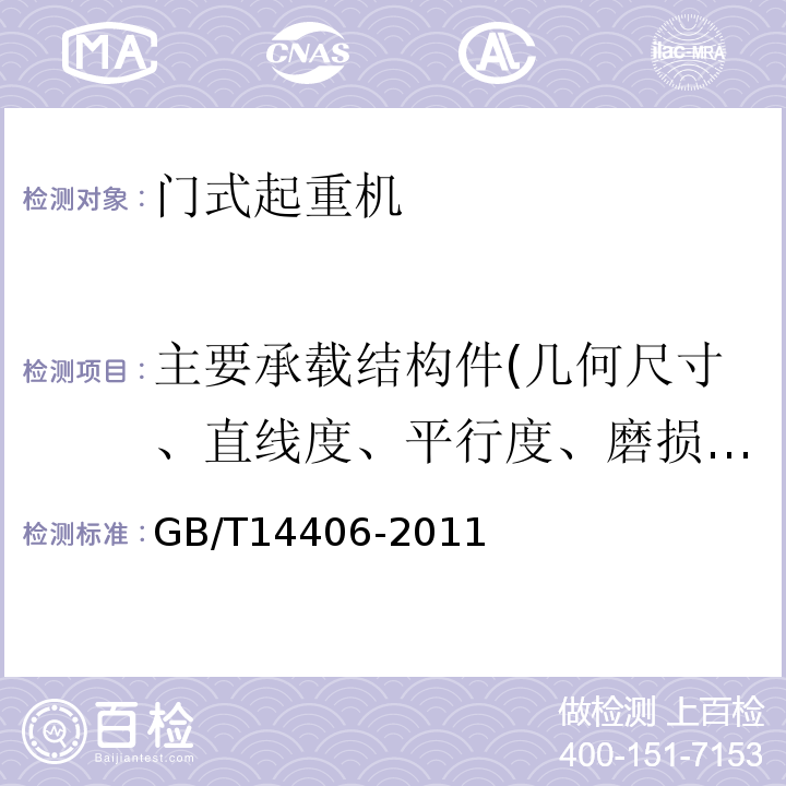 主要承載結構件(幾何尺寸、直線度、平行度、磨損厚度、裂紋) 通用門式起重機GB/T14406-2011
