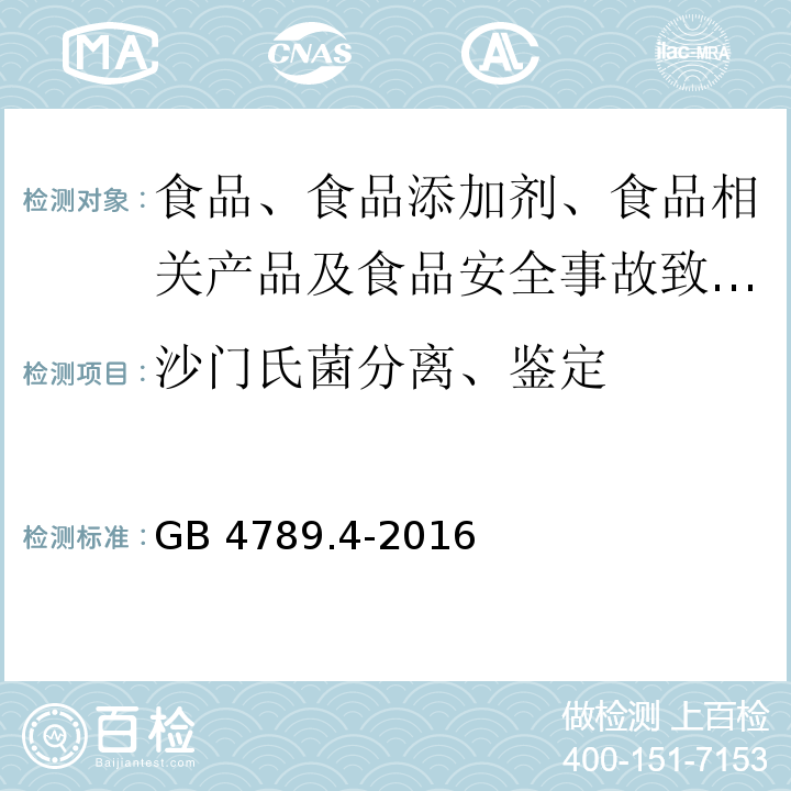 沙门氏菌分离、鉴定 食品安全国家标准 食品微生物学检验 沙门氏菌检验 GB 4789.4-2016