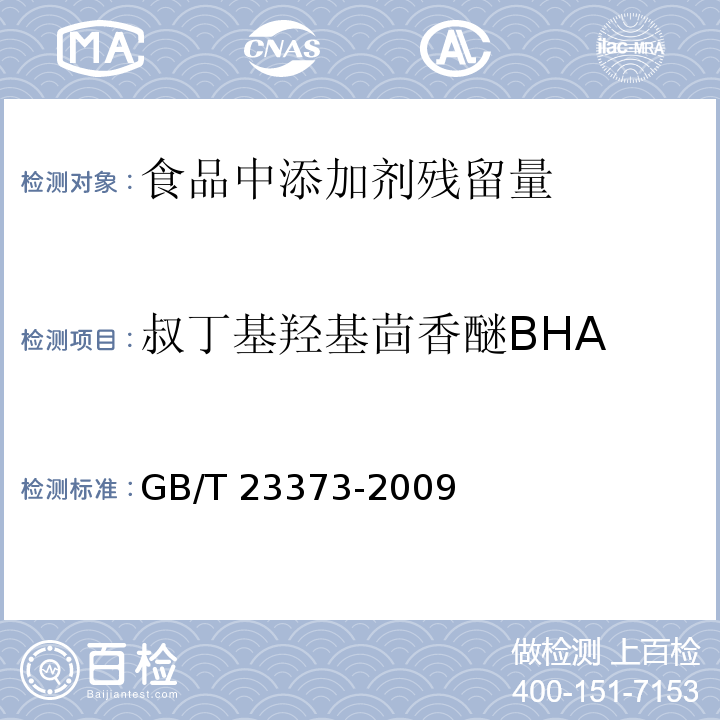 叔丁基羥基茴香醚BHA GB/T 23373-2009 食品中抗氧化劑丁基羥基茴香醚（BHA）、二丁基羥基甲苯（BHT）與特丁基對苯二酚（TBHQ）的測定
