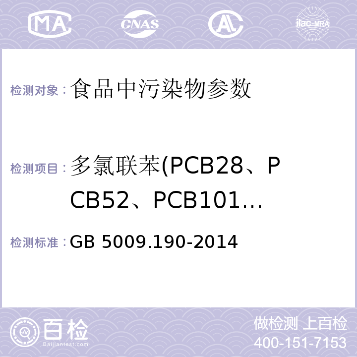 多氯联苯(PCB28、PCB52、PCB101、PCB118、PCB138、PCB153、 PCB180) 食品安全国家标准 食品中指示性多氯联苯含量的测定GB 5009.190-2014