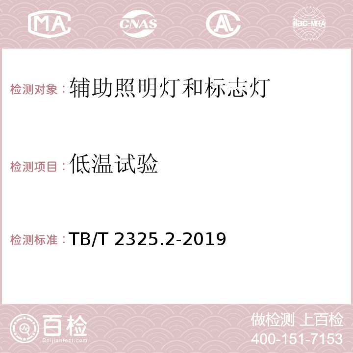 低温试验 机车车辆视听警示装置 第2部分:辅助照明灯和标志灯TB/T 2325.2-2019