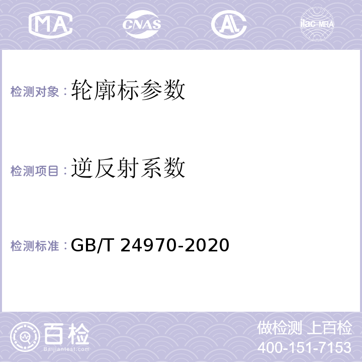 逆反射系数 轮廓标 GB/T 24970-2020