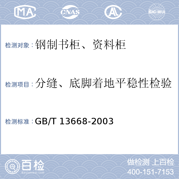 分缝、底脚着地平稳性检验 GB/T 13668-2003 钢制书柜、资料柜通用技术条件