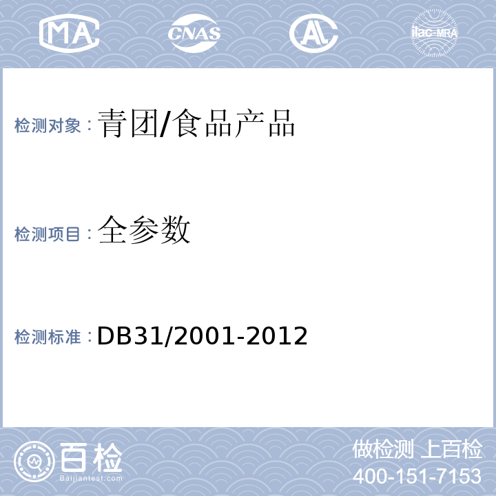 全参数 DB31 2001-2012 食品安全地方标准 青团