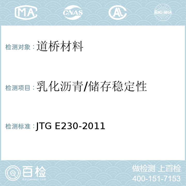 乳化沥青/储存稳定性 JTJ 052-2000 公路工程沥青及沥青混合料试验规程