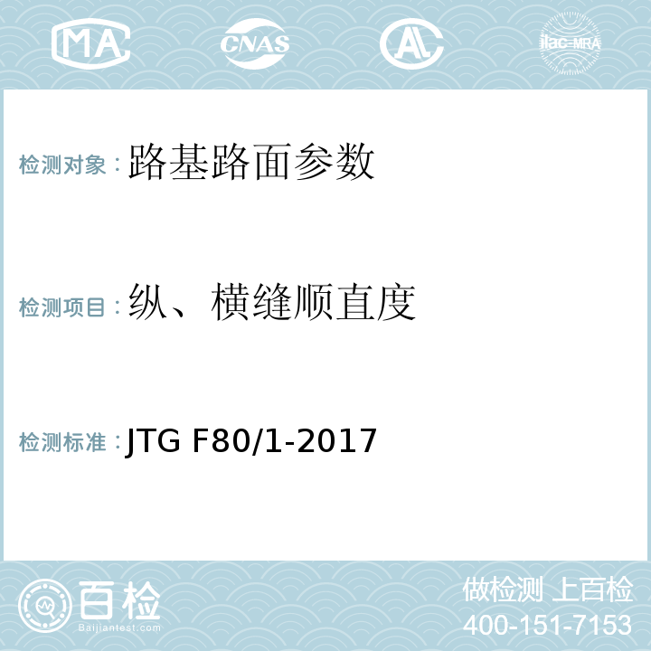 纵、横缝顺直度 公路工程质量检验评定标准 第一册 土建工程 JTG F80/1-2017