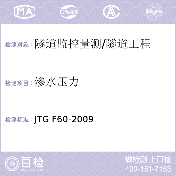 渗水压力 公路隧道施工技术规范 （10.2）/JTG F60-2009