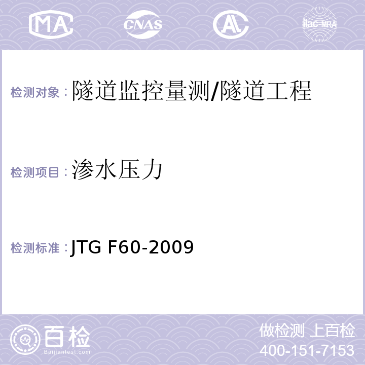 滲水壓力 公路隧道施工技術規范 （10.2）/JTG F60-2009