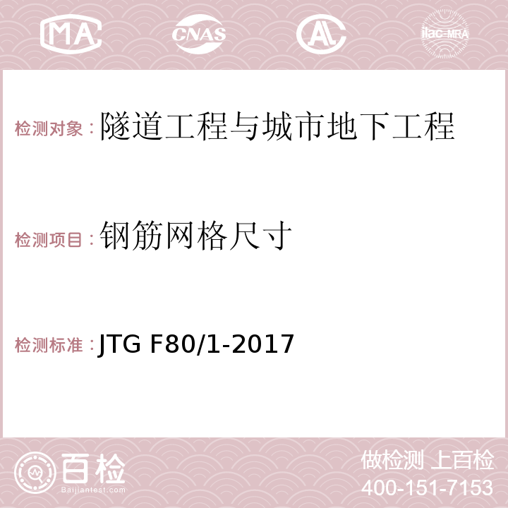 钢筋网格尺寸 公路工程质量检验评定标准第一册土建工程